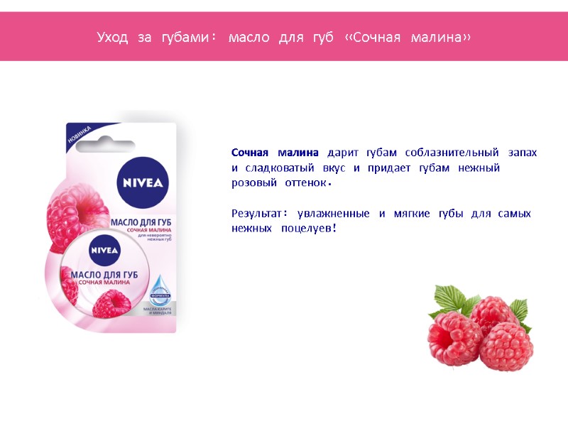 Сочная малина дарит губам соблазнительный запах и сладковатый вкус и придает губам нежный розовый